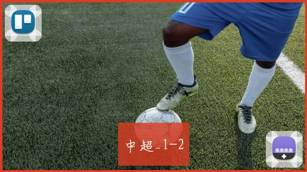 中超_1