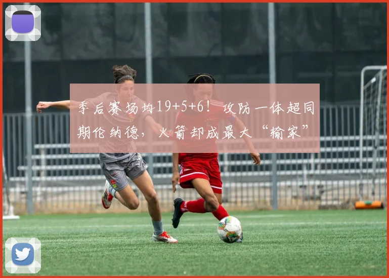 季后赛场均19+5+6！攻防一体超同期伦纳德，火箭却成最大“输家”_1