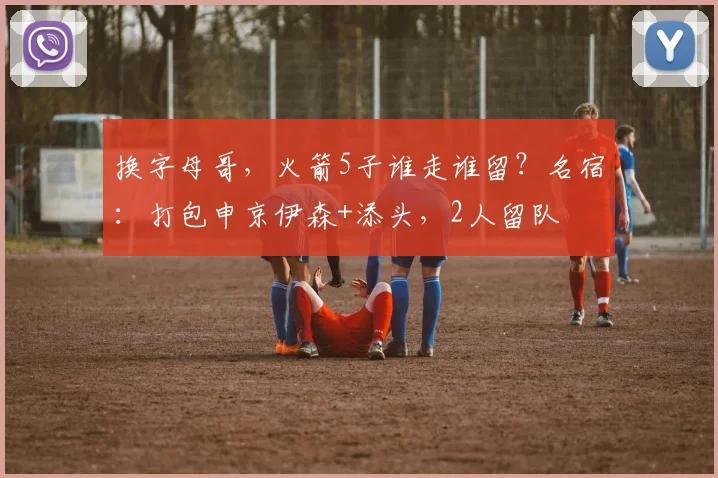 换字母哥，火箭5子谁走谁留？名宿：打包申京伊森+添头，2人留队