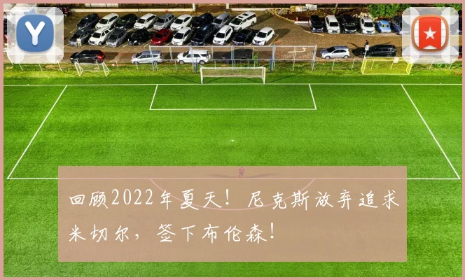 回顾2022年夏天！尼克斯放弃追求米切尔，签下布伦森！