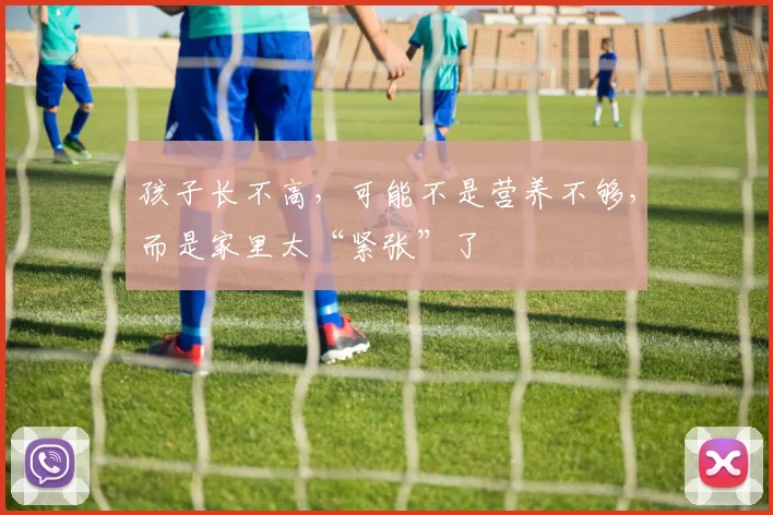 孩子长不高，可能不是营养不够，而是家里太“紧张”了