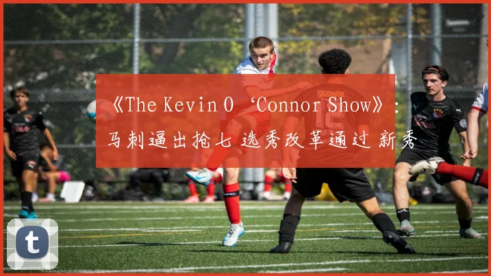 《The Kevin O‘Connor Show》：马刺逼出抢七 选秀改革通过 新秀阿门特聊选秀路_1