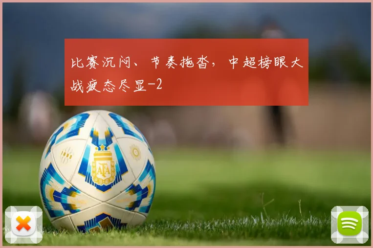 比赛沉闷、节奏拖沓，中超榜眼大战疲态尽显