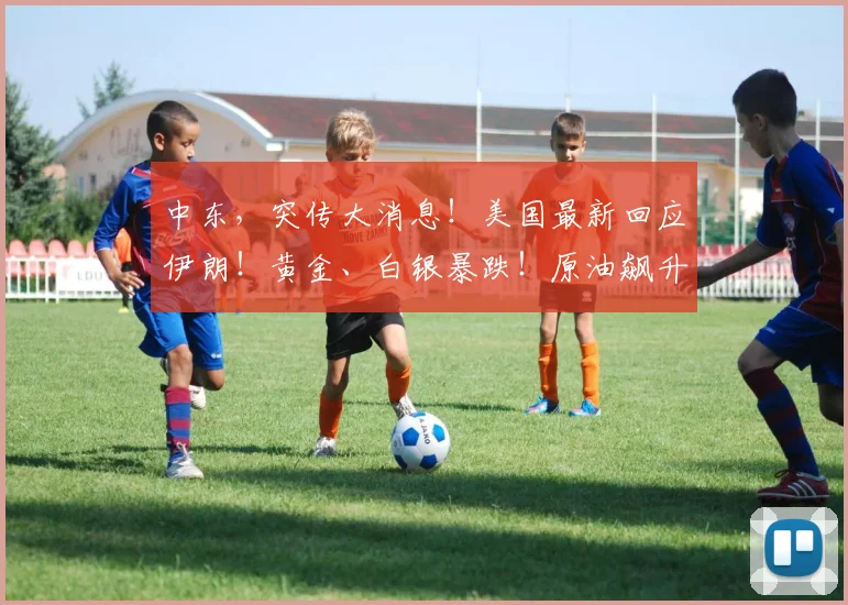 中东，突传大消息！美国最新回应伊朗！黄金、白银暴跌！原油飙升！