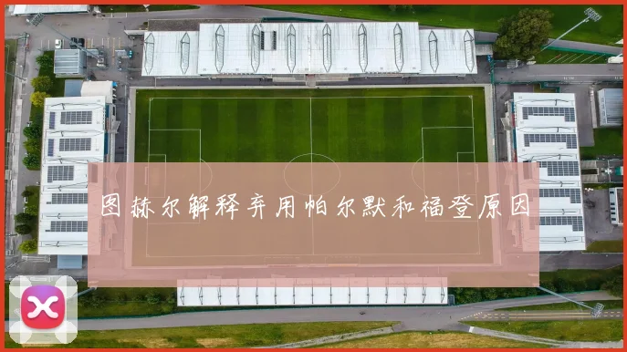 图赫尔解释弃用帕尔默和福登原因