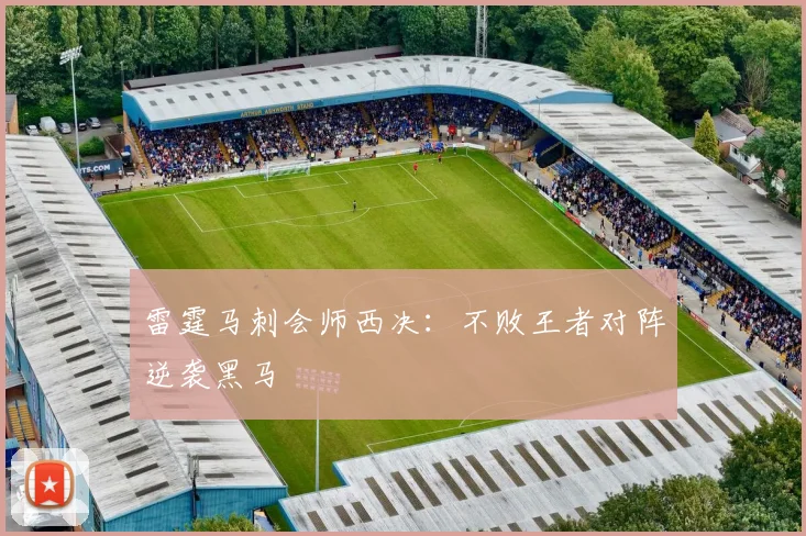 雷霆马刺会师西决：不败王者对阵逆袭黑马