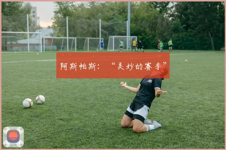 阿斯帕斯：“美妙的赛季”