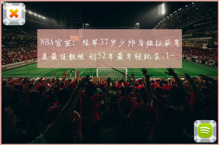 NBA官宣：绿军37岁少帅马祖拉获年度最佳教练 创52年最年轻纪录_1