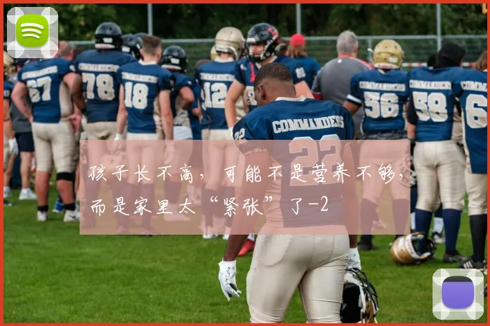 孩子长不高，可能不是营养不够，而是家里太“紧张”了