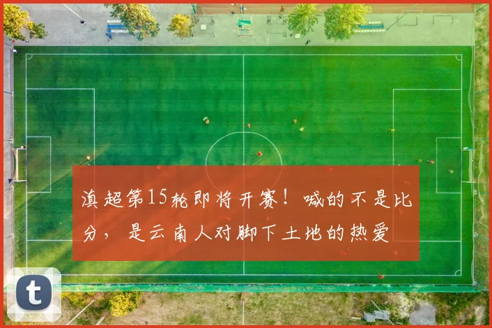 滇超第15轮即将开赛！喊的不是比分，是云南人对脚下土地的热爱