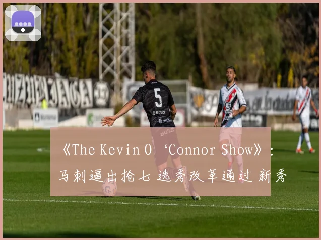 《The Kevin O‘Connor Show》：马刺逼出抢七 选秀改革通过 新秀阿门特聊选秀路_1