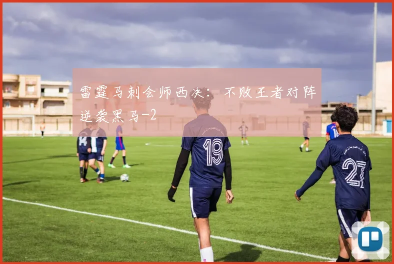 雷霆马刺会师西决：不败王者对阵逆袭黑马