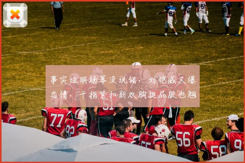 事实证明杨幂没说错，刘恺威又爆恋情，十指紧扣新欢胸挺屁股也翘