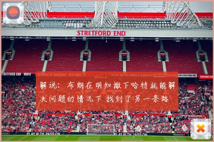 解说：布朗在明知撤下哈特就能解决问题的情况下 找到了另一条路