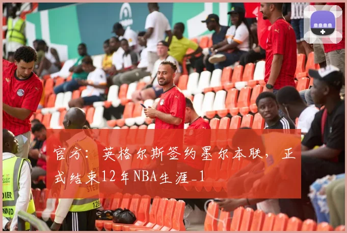 官方：英格尔斯签约墨尔本联，正式结束12年NBA生涯_1
