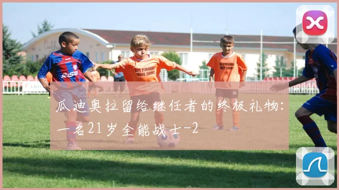 瓜迪奥拉留给继任者的终极礼物：一名21岁全能战士