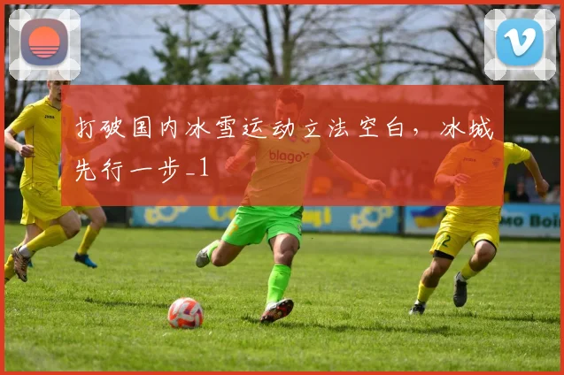 打破国内冰雪运动立法空白，冰城先行一步_1